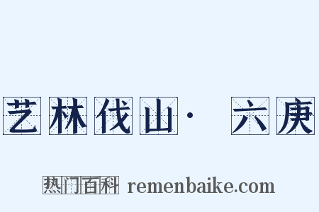 艺林伐山·六庚是什么意思的图片